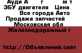 Ауди А4 1995г 1,6 adp м/т ЭБУ двигателя › Цена ­ 2 500 - Все города Авто » Продажа запчастей   . Московская обл.,Железнодорожный г.